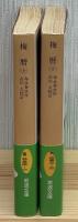 梅暦　全2冊 岩波文庫