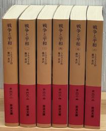戦争と平和　全六冊　岩波文庫