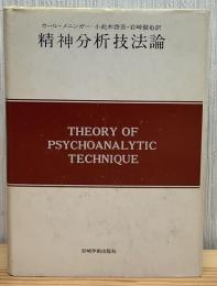 精神分析技法論