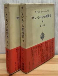 サン-シモンの新世界　上下2冊