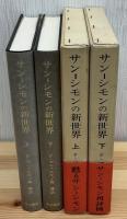 サン-シモンの新世界　上下2冊