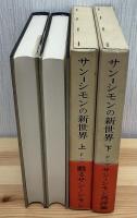 サン-シモンの新世界　上下2冊