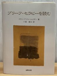 ブリーフ・セラピーを読む