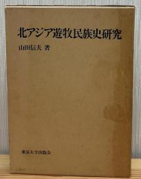北アジア遊牧民族史研究