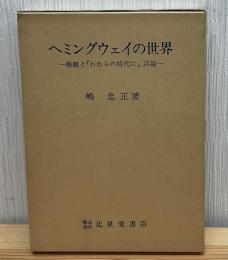 ヘミングウェイの世界 : 概観と『われらの時代に』詳論