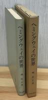 ヘミングウェイの世界 : 概観と『われらの時代に』詳論
