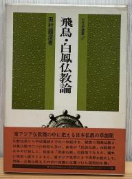 飛鳥・白鳳仏教論