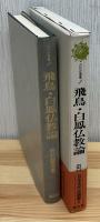 飛鳥・白鳳仏教論