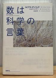数は科学の言葉
