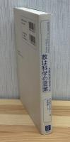 数は科学の言葉
