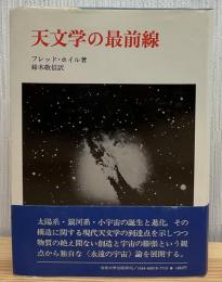 天文学の最前線