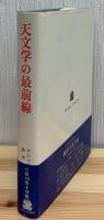 天文学の最前線