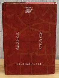 数学者の哲学+哲学者の数学 : 歴史を通じ現代を生きる思索