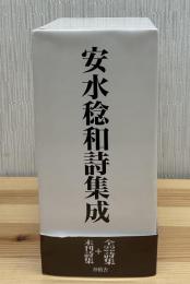 安水稔和詩集成　上下2冊
