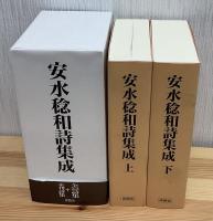 安水稔和詩集成　上下2冊