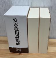 安水稔和詩集成　上下2冊