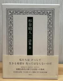杉谷昭人詩集