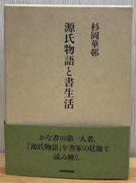 源氏物語と書生活