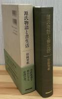 源氏物語と書生活