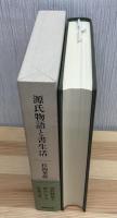 源氏物語と書生活