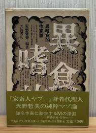 異嗜食的作家論