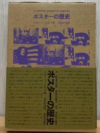 ポスターの歴史