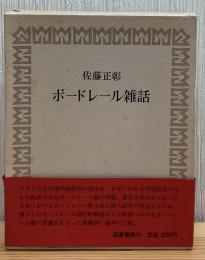 ボードレール雑話
