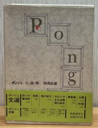 ポンジュ人・語・物