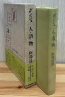 ポンジュ人・語・物