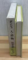 ポンジュ人・語・物