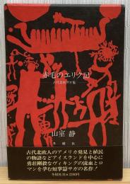 赤毛のエリク記 : 古代北欧サガ集
