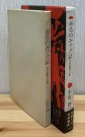 赤毛のエリク記 : 古代北欧サガ集