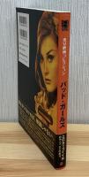 悪女映画コレクションバッド・ガールズ