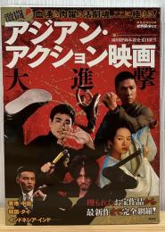 激闘!アジアン・アクション映画大進撃