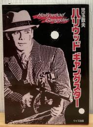 ハリウッド・ギャングスター