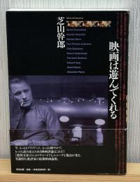 映画は遊んでくれる