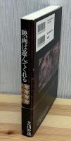 映画は遊んでくれる
