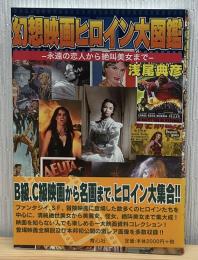 幻想映画ヒロイン大図鑑　永遠の恋人から絶叫美女まで