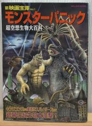 モンスターパニック : 超空想生物大百科