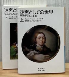 迷宮としての世界 : マニエリスム美術　上下2冊