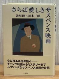 さらば愛しきサスペンス映画