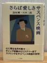 さらば愛しきサスペンス映画