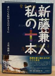 新藤兼人私(わたし)の十本(じゅっぽん) : 老いても転がる石のように