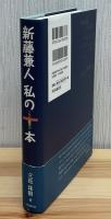 新藤兼人私(わたし)の十本(じゅっぽん) : 老いても転がる石のように