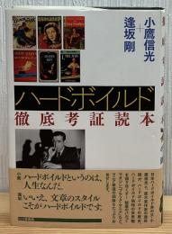 ハードボイルド徹底考証読本