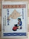 北海道アイヌ模様集　平子聖龍画伯執筆<br />
　 美術工藝版画若草版　10枚