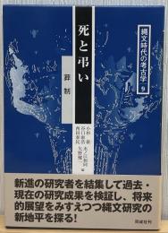 死と弔い : 葬制