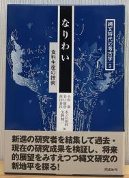 なりわい : 食糧生産の技術