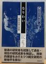 なりわい : 食糧生産の技術 ＜縄文時代の考古学 5＞