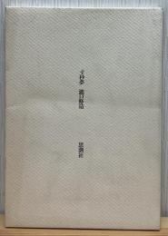 寸秒夢